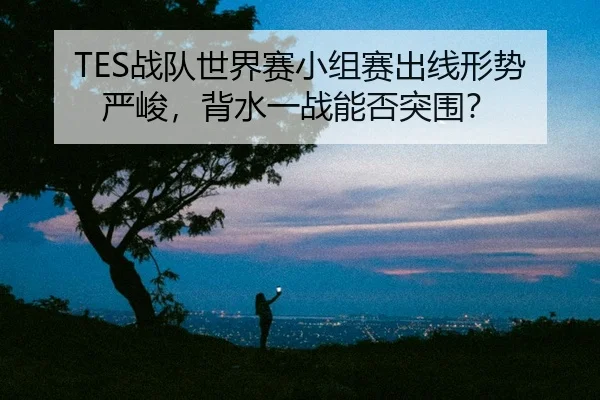 zhan-dui-shi-jie-sai-xiao-zu-sai-chu-xian-xing-shi-yan-jun-bei-shui-yi-zhan-neng-fou-tu-wei-2-891.jpg