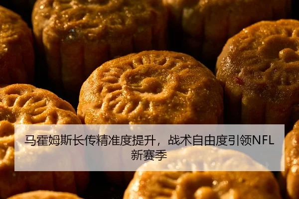 马霍姆斯长传精准度提升，战术自由度引领NFL新赛季