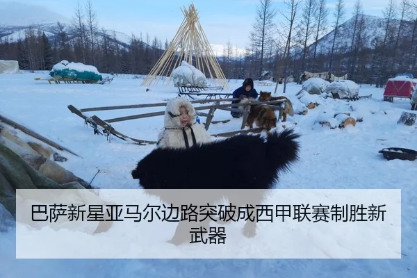 巴萨新星亚马尔边路突破成西甲联赛制胜新武器