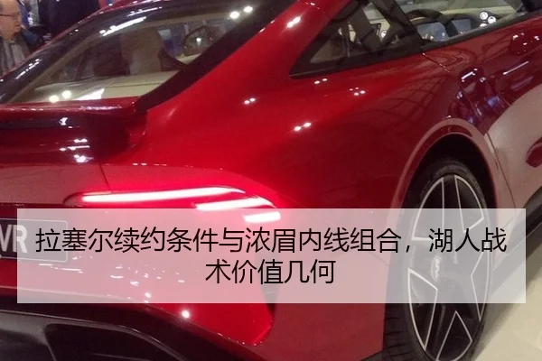 拉塞尔续约条件与浓眉内线组合，湖人战术价值几何