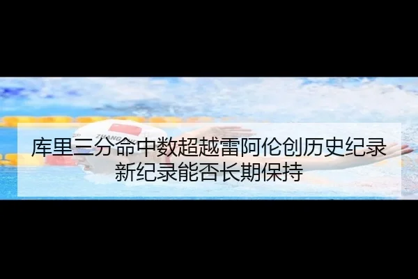 ku-li-san-fen-ming-zhong-shu-chao-yue-lei-a-lun-chuang-li-shi-ji-lu-xin-ji-lu-neng-fou-chang-qi-bao-chi-3-747.jpg