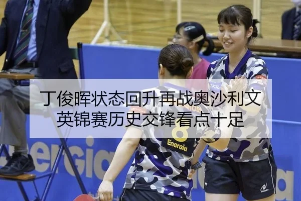 ding-jun-hui-zhuang-tai-hui-sheng-zai-zhan-ao-sha-li-wen-ying-jin-sai-li-shi-jiao-feng-kan-dian-shi-zu-2-473.jpg