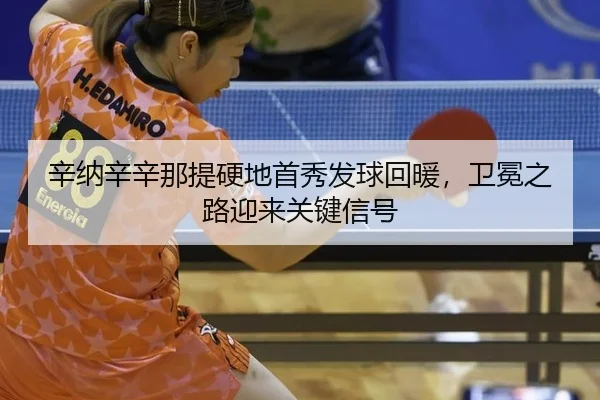 辛纳辛辛那提硬地首秀发球回暖，卫冕之路迎来关键信号