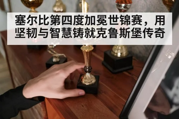 塞尔比第四度加冕世锦赛，用坚韧与智慧铸就克鲁斯堡传奇