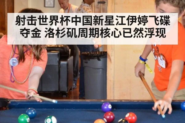 射击世界杯中国新星江伊婷飞碟夺金 洛杉矶周期核心已然浮现