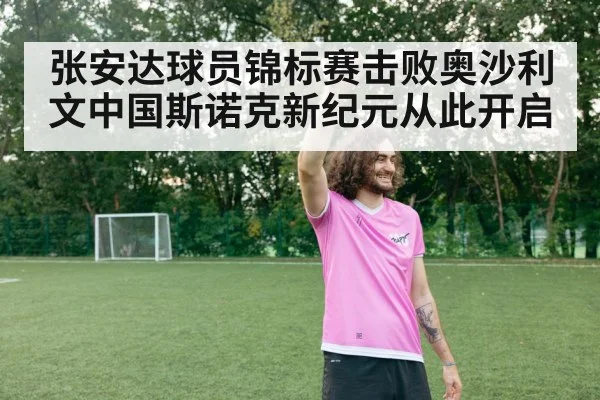 张安达球员锦标赛击败奥沙利文中国斯诺克新纪元从此开启