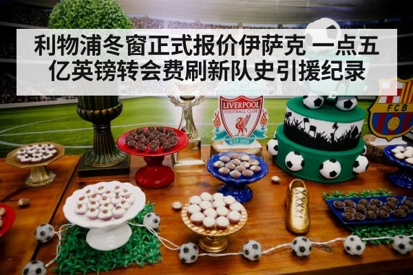 利物浦冬窗正式报价伊萨克 一点五亿英镑转会费刷新队史引援纪录