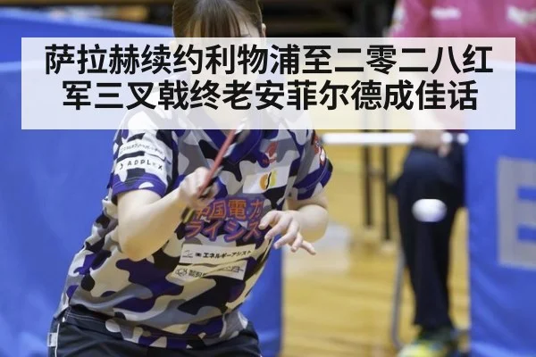 萨拉赫续约利物浦至二零二八红军三叉戟终老安菲尔德成佳话